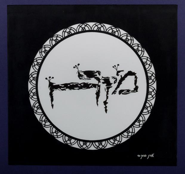 Mizrach&nbsp;by Aharon Baruch, ink on parchment (1990).

&nbsp;
